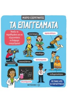 Μικροί εξερευνητές - Τα επαγγέλματα